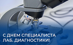С днем специалиста лабораторной диагностики!